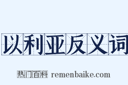 以利亚反义词是什么意思的图片